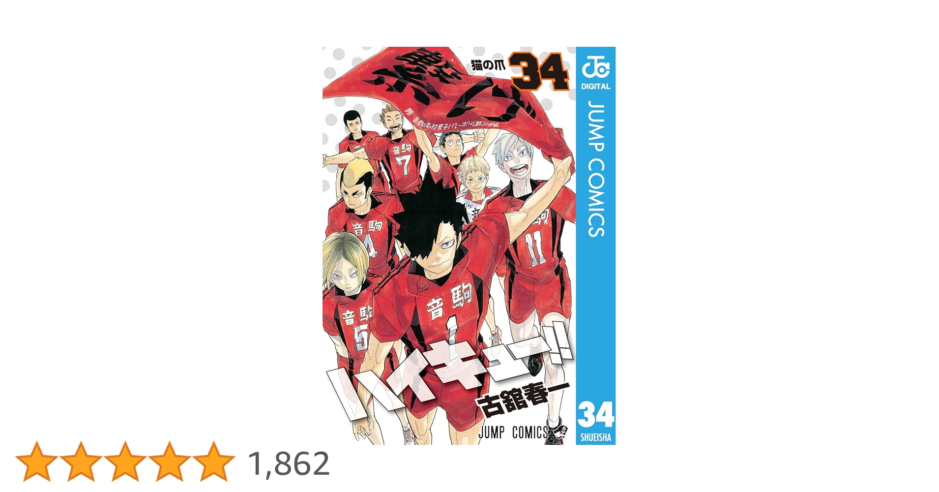 Amazon.co.jp: ハイキュー!! 34 (ジャンプコミックスDIGITAL